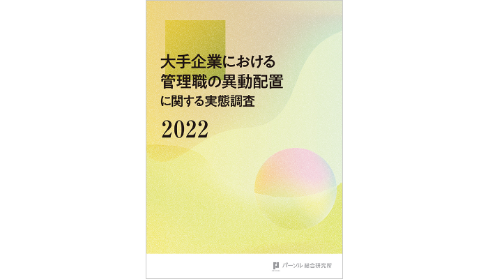 大手企業における管理職の異動配置に関する実態調査（2022）