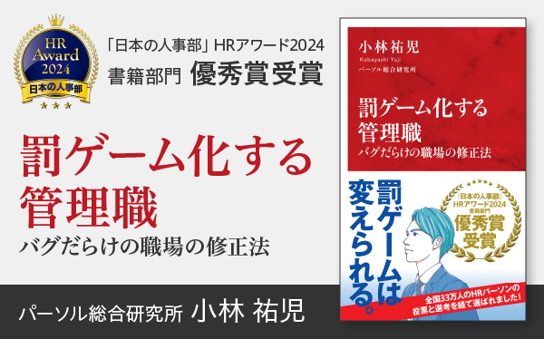 「日本の人事部」HRワード2024　書籍部門 優秀賞受賞