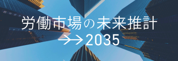 労働市場の未来推計2035