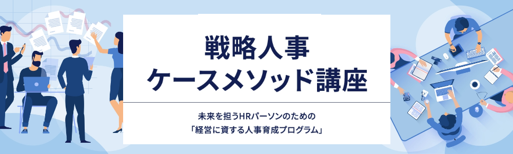 戦略人事ケースメソッド講座