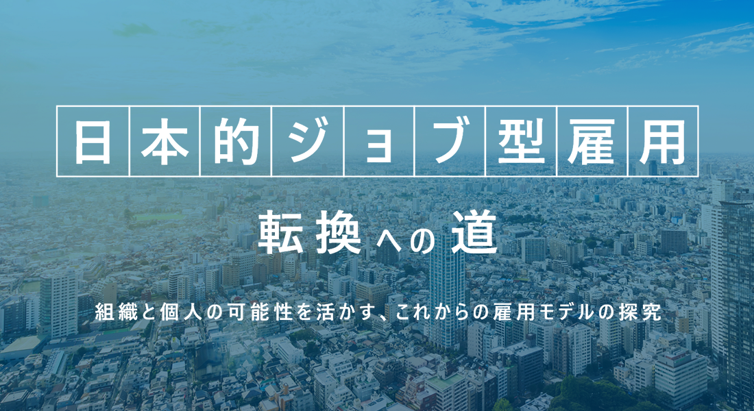 日本的ジョブ型雇用転換への道プロジェクト