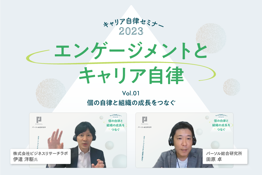 【イベントレポート】エンゲージメントとキャリア自律（キャリア自律セミナー2023 第1回）