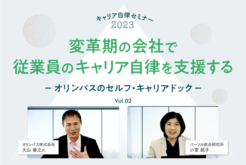 【イベントレポート】変革期の会社で従業員のキャリア自律を支援する～オリンパスのセルフ・キャリアドック～（キャリア自律セミナー2023 第2回）