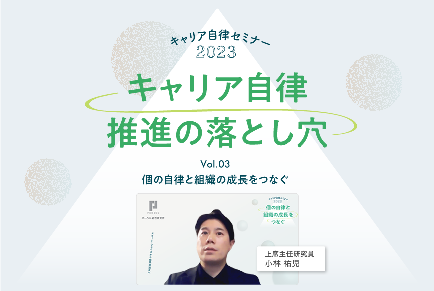 【イベントレポート】キャリア自律推進の落とし穴（キャリア自律セミナー2023 第3回）