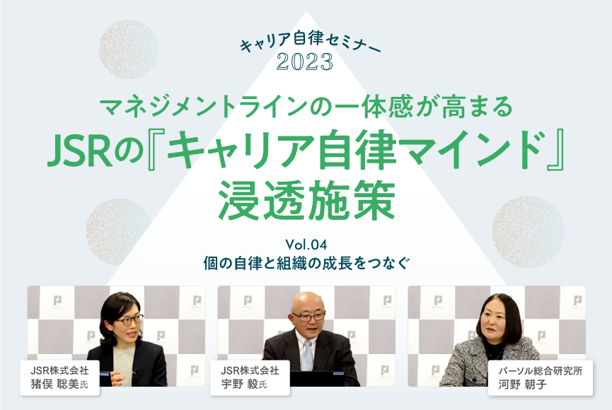 【イベントレポート】マネジメントラインの一体感が高まるJSRの『キャリア自律マインド』浸透施策（キャリア自律セミナー2023第４回）