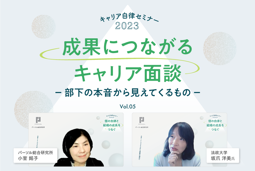 【イベントレポート】成果につながるキャリア面談～部下の本音から見えてくるもの～（キャリア自律セミナー2023第５回）