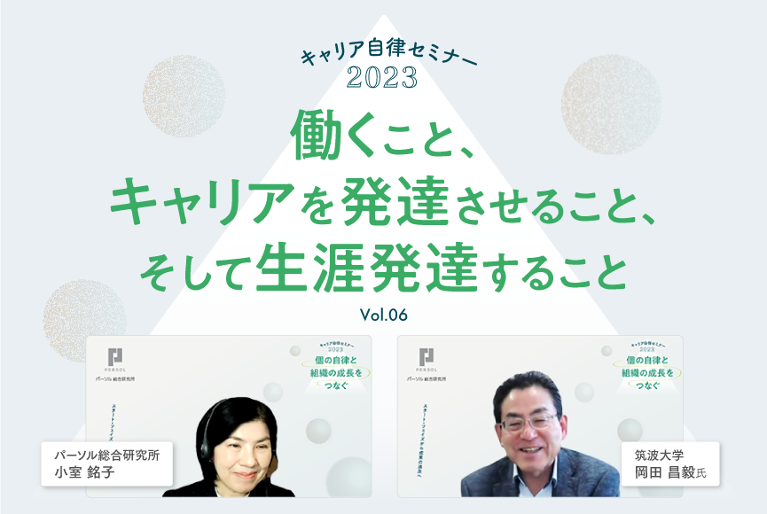 【イベントレポート】働くこと、キャリアを発達させること、そして生涯発達すること（キャリア自律セミナー2023第6回）