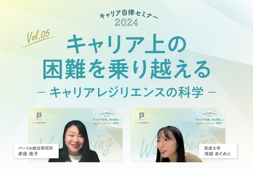 【イベントレポート】キャリア上の困難を乗り越える ～キャリアレジリエンスの科学～（キャリア自律セミナー2024 第5回）