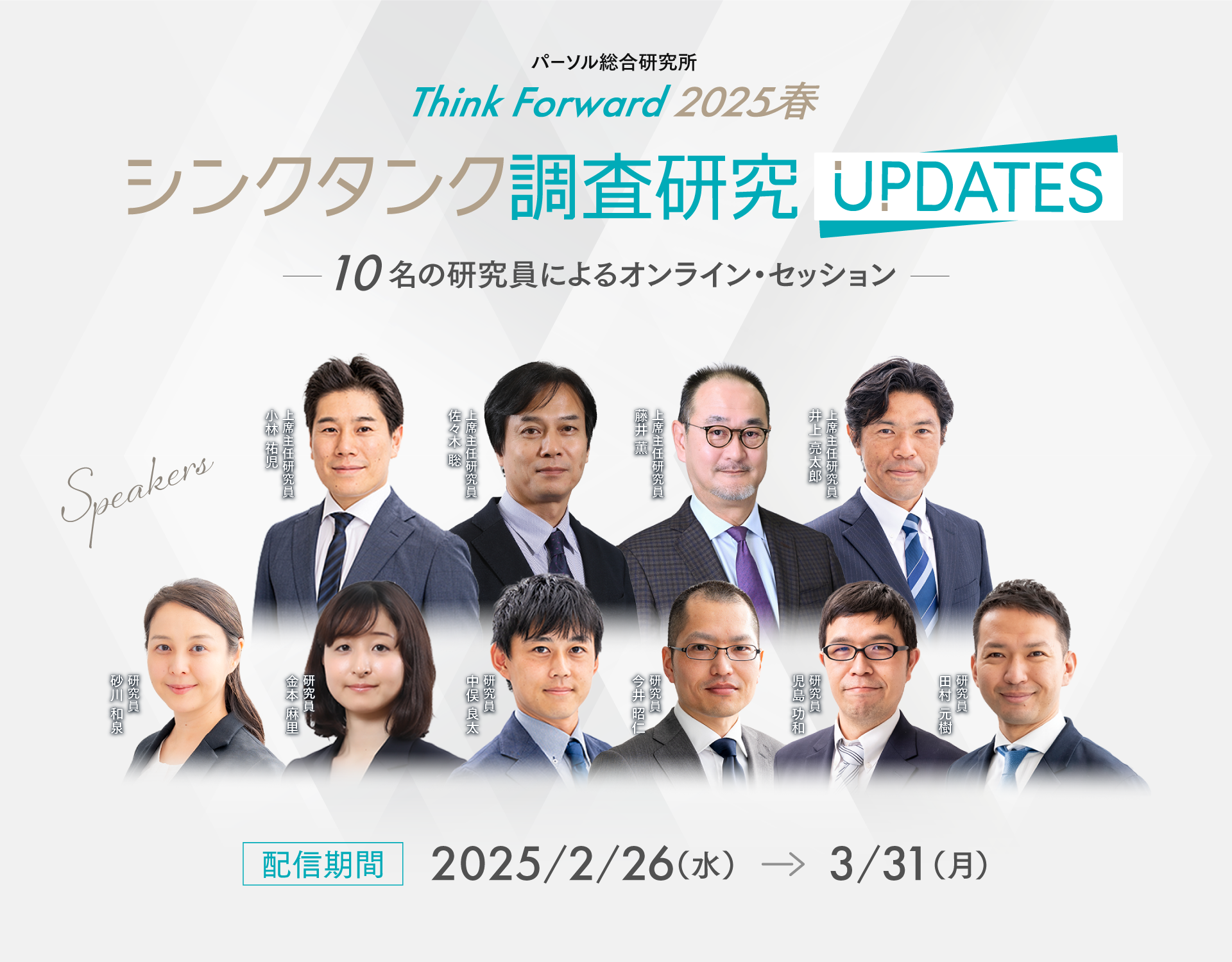 Think Forward 2025 春 シンクタンク調査研究 UPDATES ～10名の研究員によるオンライン・セッション～
