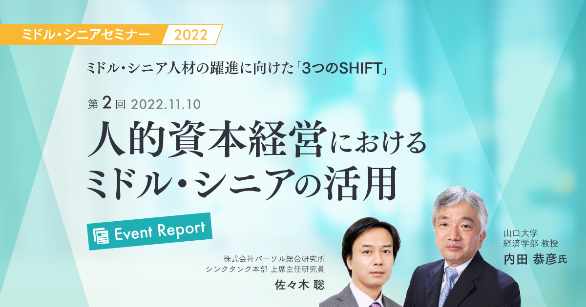 【イベントレポート】人的資本経営におけるミドルシニアの活用