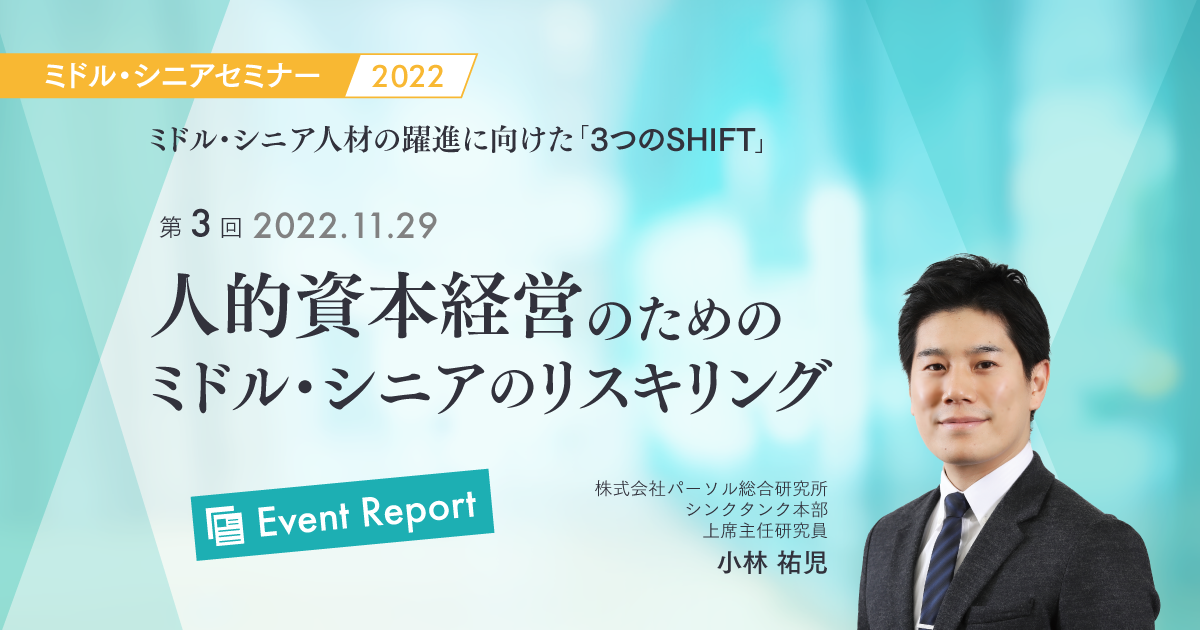 【イベントレポート】人的資本経営のためのミドル・シニアのリスキリング