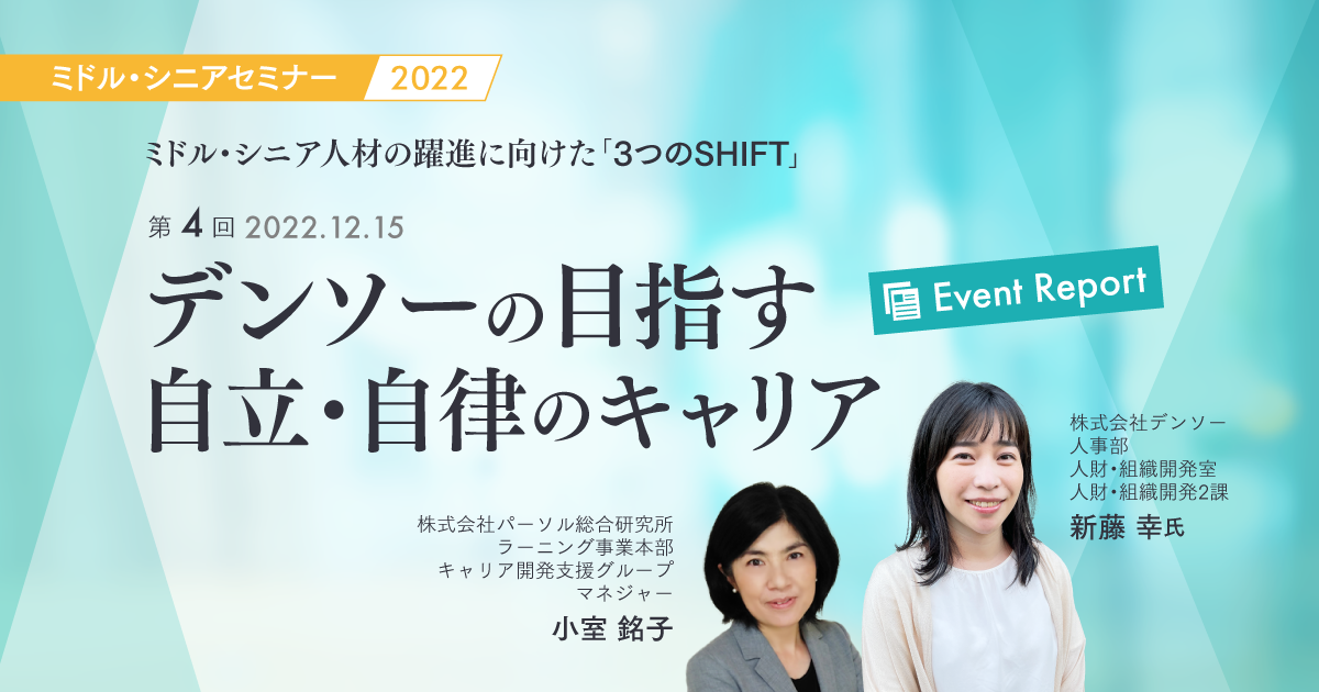 【イベントレポート】デンソーの目指す自立・自律のキャリアデザイン