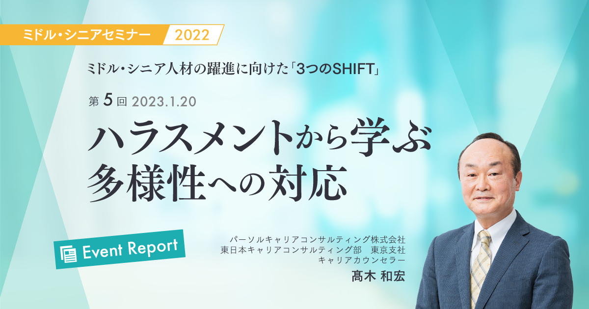 【イベントレポート】ハラスメントから学ぶ多様性への対応
