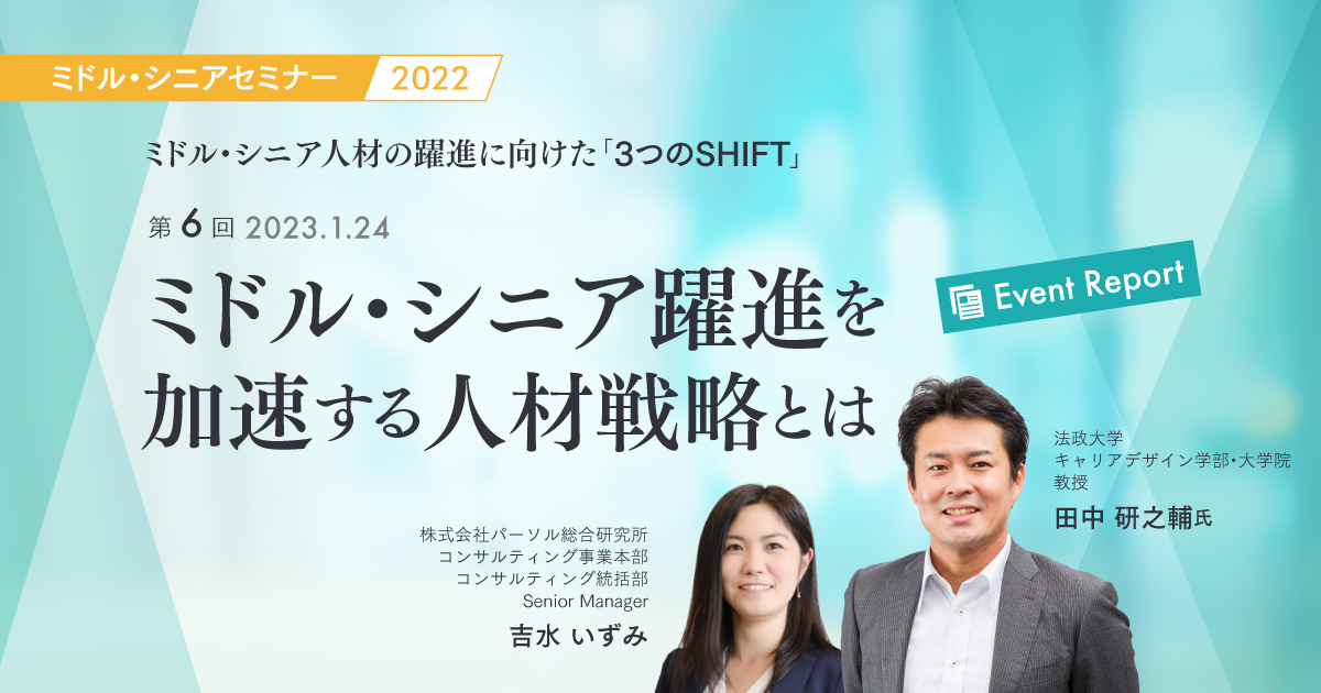 【イベントレポート】ミドル・シニア躍進を加速する人材戦略とは