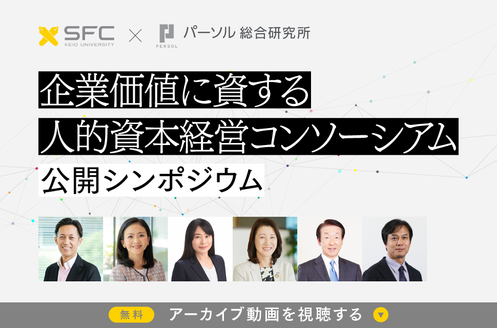 【録画視聴】企業価値に資する⼈的資本経営コンソーシアム公開シンポジウム