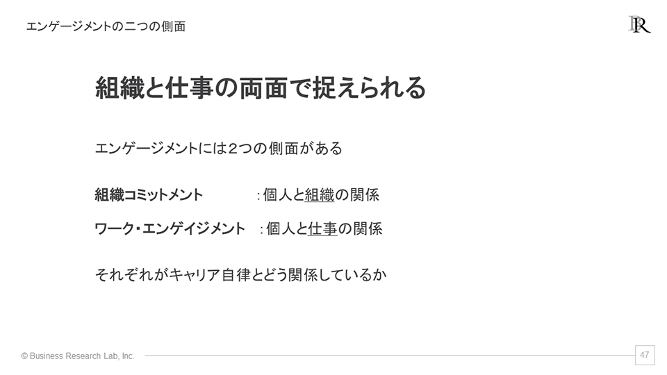 エンゲージメントの二つの側面