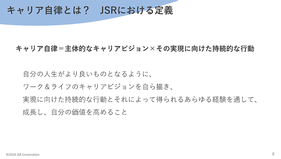 キャリア自律とは？JSRにおける定義