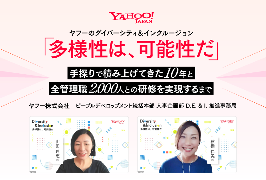 【イベントレポート】ヤフーのダイバーシティ＆インクルージョン「多様性は、可能性だ。」～手探りで積み上げてきた10年と、全管理職2,000人との研修を実現するまで～