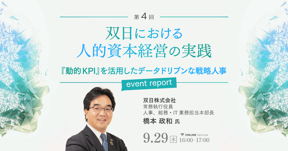 【イベントレポート】企業事例紹介 双日株式会社『動的KPI』を活用した「双日らしい人的資本経営」を実践