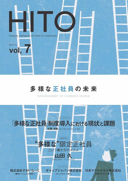 多様な正社員の未来