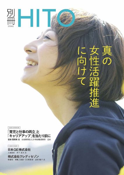 真の女性活躍推進に向けて