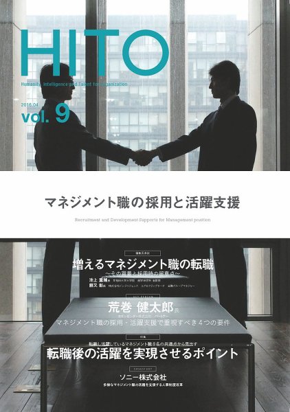 マネジメント職の採用と活躍支援