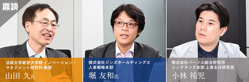 法政大学経営大学院 イノベーション・マネジメント研究科 教授 山田 久氏・株式会社ジンズホールディングス 人事戦略本部 堀 友和氏・株式会社パーソル総合研究所 上席主任研究員 小林 祐児