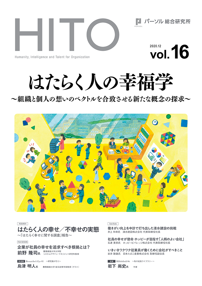 はたらく人の幸福学～組織と個人の想いのベクトルを合致させる新たな概念の探求～