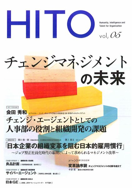 チェンジマネジメントの未来｜HITO vol.5 - パーソル総合研究所