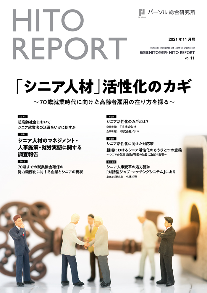 「シニア人材」活性化のカギ ～70歳就業時代に向けた高齢者雇用の在り方を探る～
