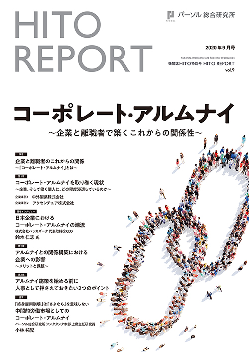 コーポレート・アルムナイ ～企業と離職者で築くこれからの関係性～