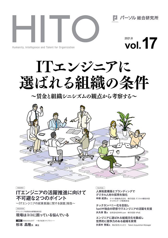 ITエンジニアに選ばれる組織の条件 ～賃金と組織シニシズムの観点から考察する～