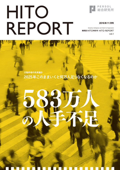 労働市場の未来推計 583万人の人手不足