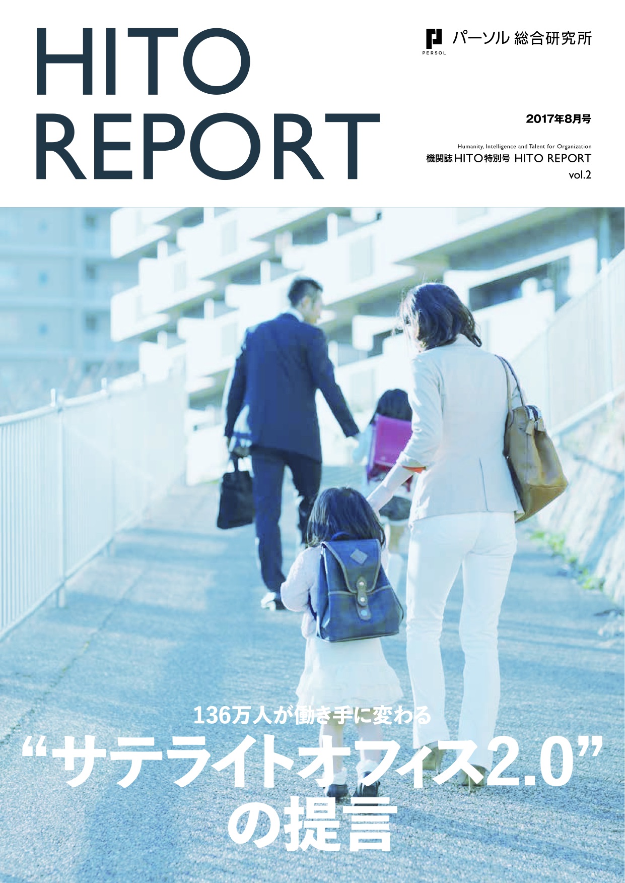 136万人が働き手に変わる “サテライトオフィス2.0”の提言