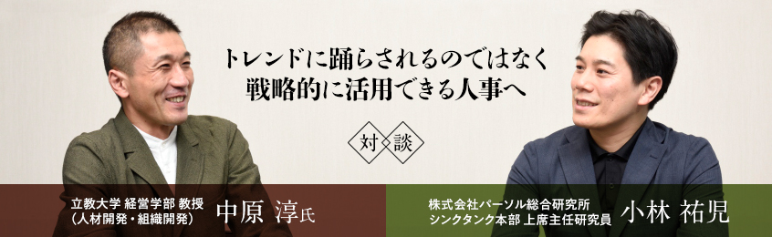 立教大学 経営学部 教授 中原 淳氏 × パーソル総合研究所 上席主任研究員 小林 祐児