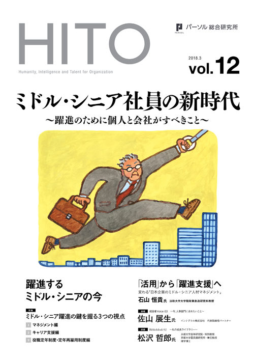 ミドル・シニア社員の新時代 ～躍進のために個人と会社がすべきこと～
