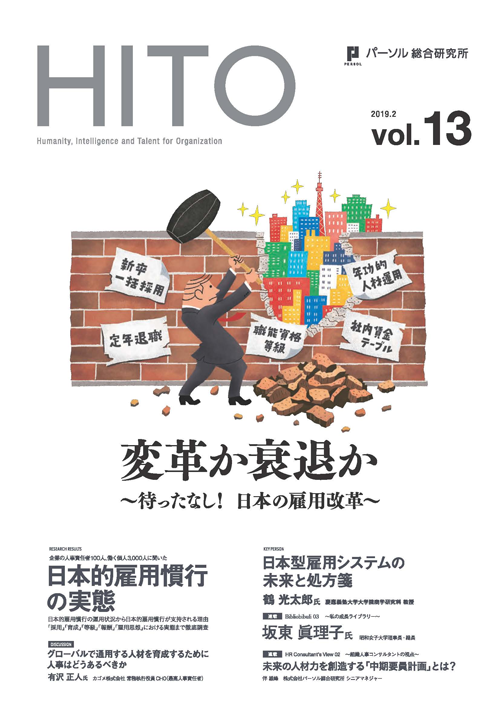 変革か衰退か ～待ったなし！日本の雇用改革～