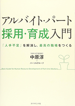 アルバイト・パート採用・育成入門 ～「人手不足」を解消し、最高の職場をつくる～