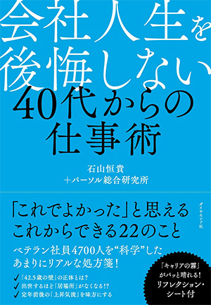 会社人生を後悔しない 40代からの仕事術