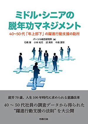 ミドル・シニアの脱年功マネジメント 40~50 代「年上部下」の躍進行動支援の勘所