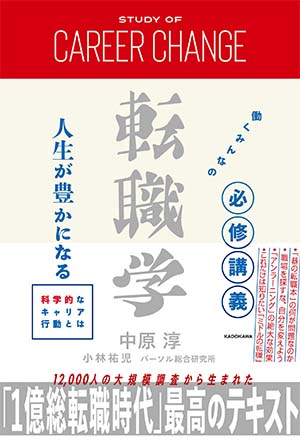 働くみんなの必修講義 転職学 人生が豊かになる科学的なキャリア行動とは