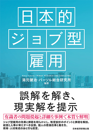 日本的ジョブ型雇用