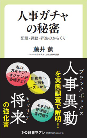 人事ガチャの秘密-配属・異動・昇進のからくり