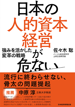 日本の人的資本経営が危ない 強みを活かした変革の戦略