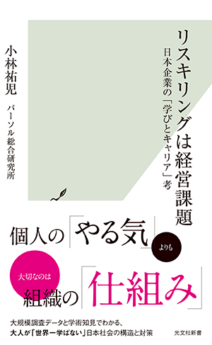 リスキリングは経営課題 -日本企業の「学びとキャリア」考-