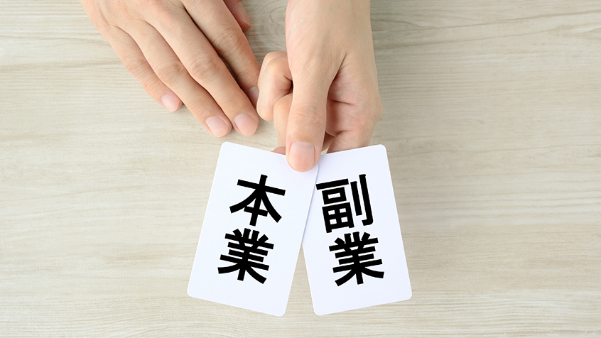 多様な働き方 〜副業・兼業について〜