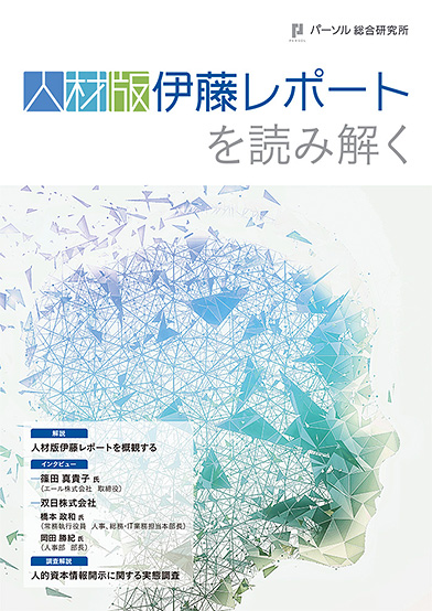 人材版伊藤レポートを読み解く