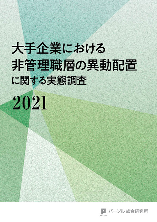 大手企業における非管理職層の異動配置に関する実態調査（2021）
