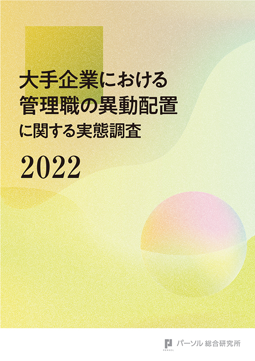 大手企業における管理職の異動配置に関する実態調査（2022）