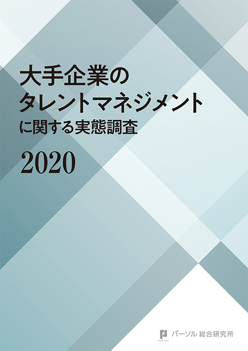 大手企業のタレントマネジメントに関する実態調査2020